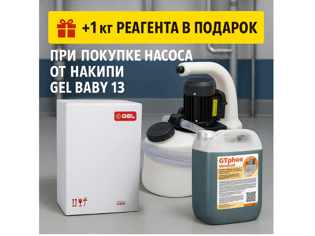 Насос для промывки теплообменников GEL BABY 13