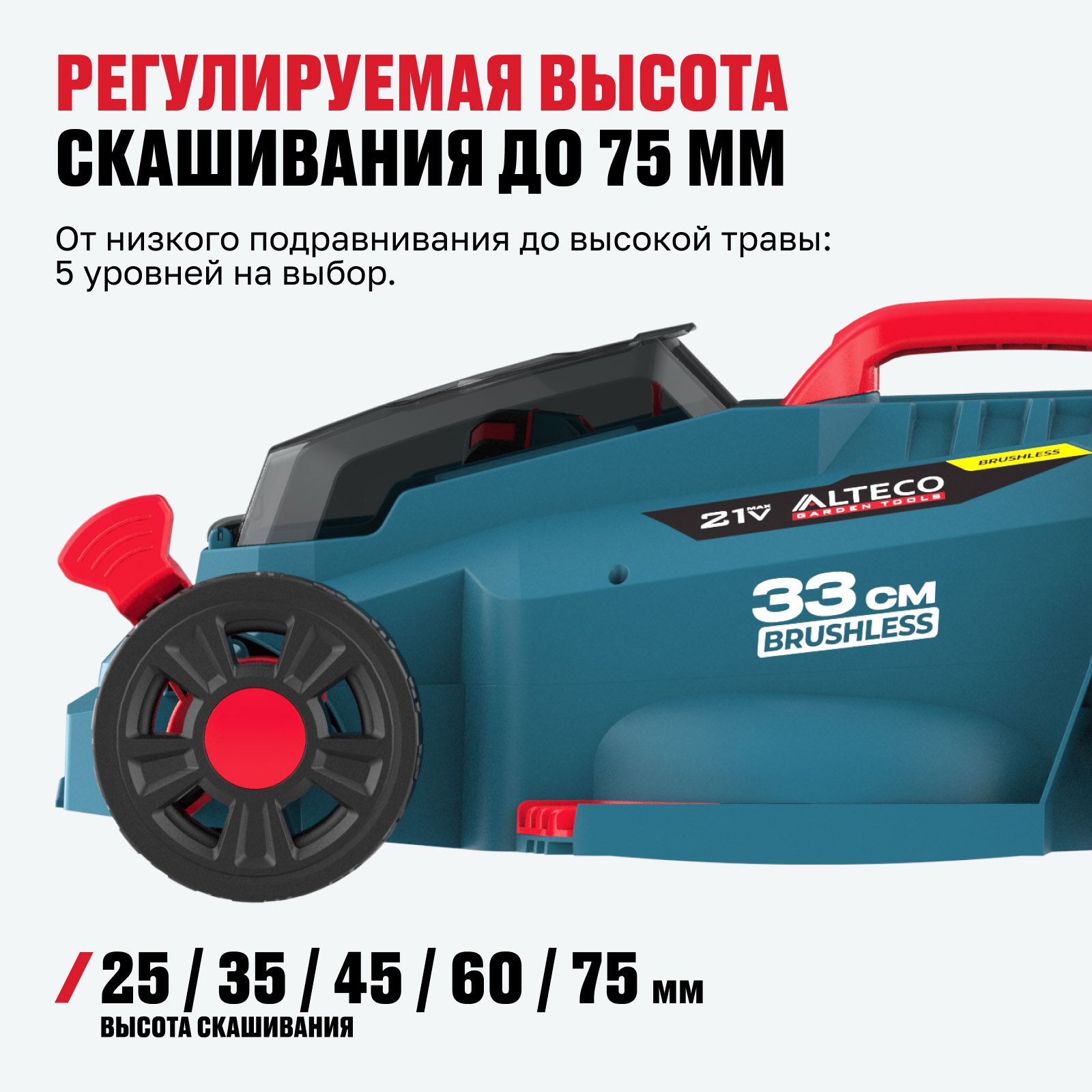 Бесщеточная аккумуляторная газонокосилка ALTECO CLM 21-33 BL Solo (без АКБ и ЗУ) — изображение 3