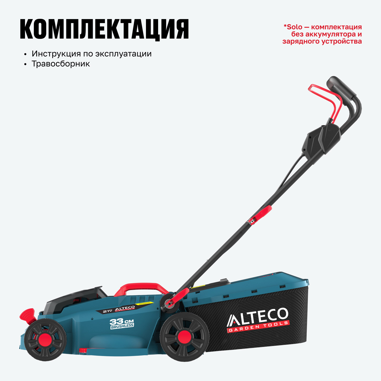 Бесщеточная аккумуляторная газонокосилка ALTECO CLM 21-33 BL Solo (без АКБ и ЗУ) — изображение 11