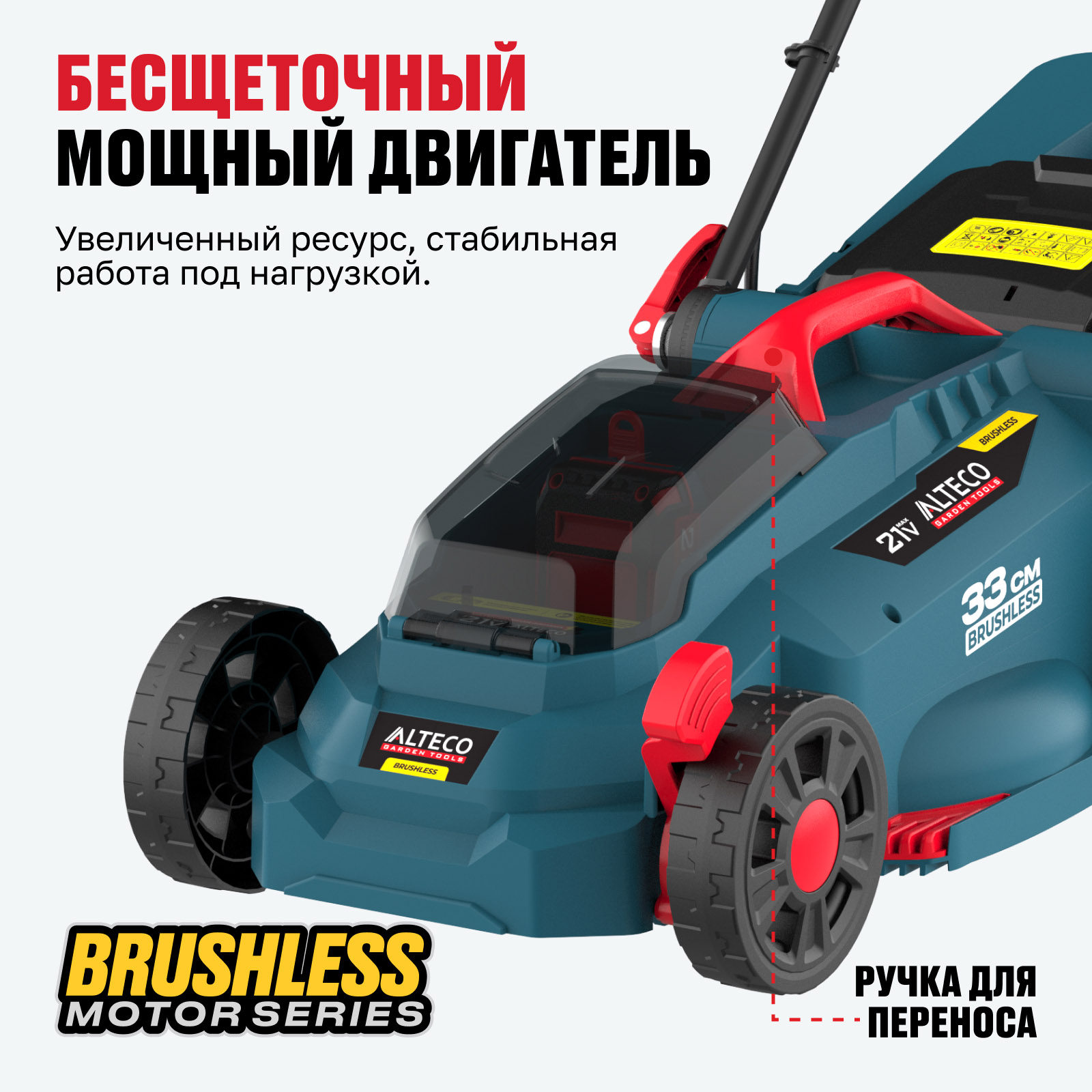 Бесщеточная аккумуляторная газонокосилка ALTECO CLM 21-33 BL Solo (без АКБ и ЗУ) — изображение 4