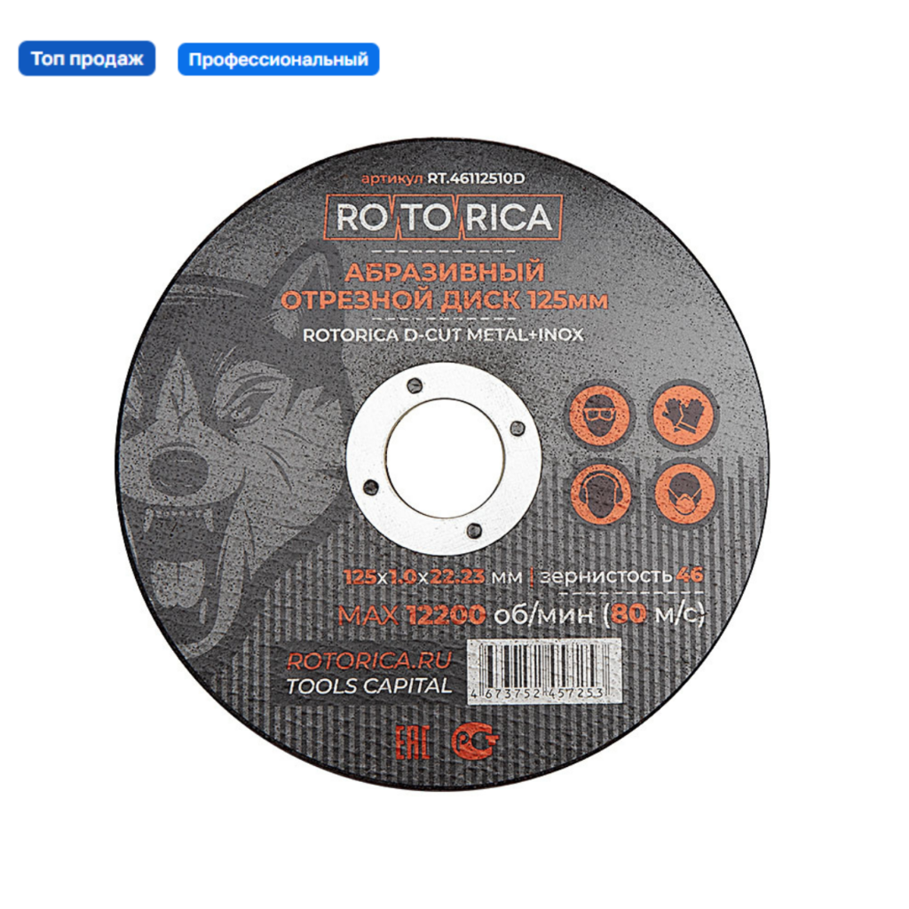 RT.46112510D Абразивный отрезной диск Rotorica D-Cut 125x1,0х22,23мм
