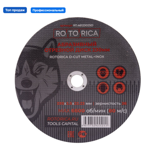 Абразивный отрезной диск Rotorica D-Cut 230х2,5х22,23мм Metal+Inox